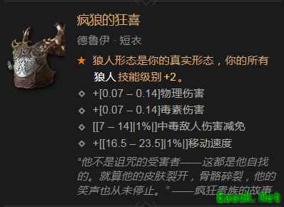 暗黑4疯狼的狂喜属性效果一览