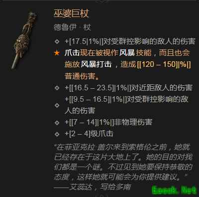 暗黑4巫婆巨杖属性效果一览