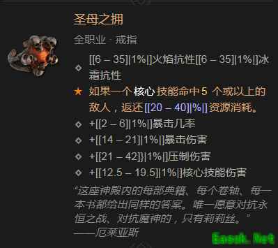 暗黑4圣母之拥属性效果一览