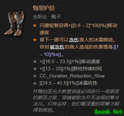 暗黑4悔罪护胫属性效果一览