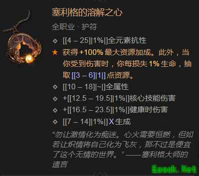 暗黑4塞利格的溶解之心属性效果一览