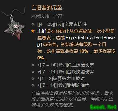 暗黑4亡语者的吊坠属性效果一览