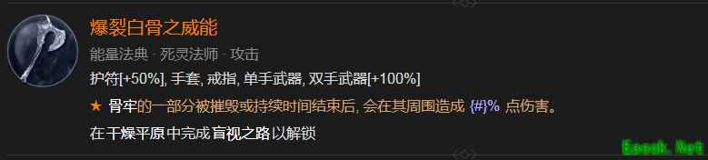 暗黑4爆裂白骨之威能怎么解锁