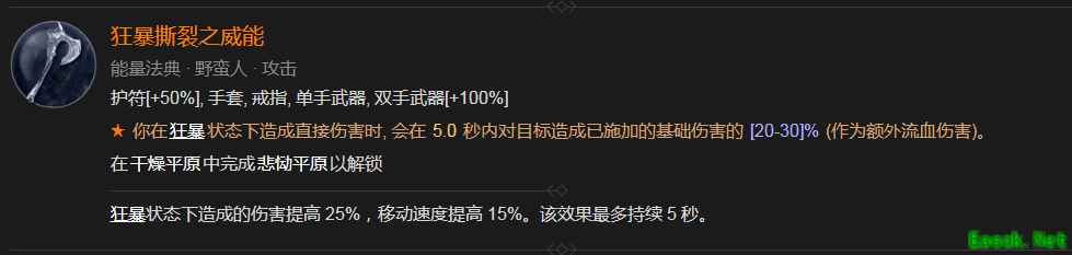暗黑4狂暴撕裂之威能怎么解锁