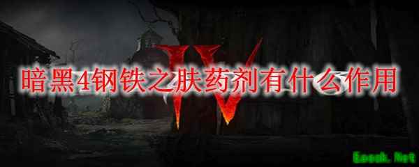暗黑4钢铁之肤药剂有什么作用