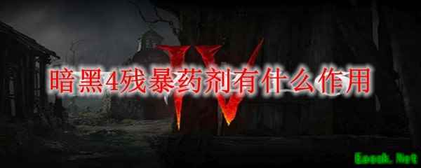 暗黑4残暴药剂有什么作用