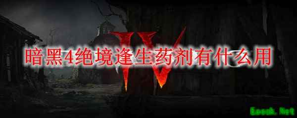 暗黑4绝境逢生药剂有什么用