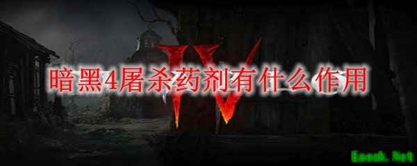 暗黑4屠杀药剂有什么作用