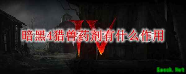 暗黑4猎兽药剂有什么作用