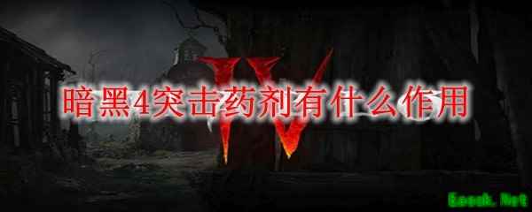 暗黑4突击药剂有什么作用