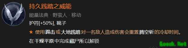 暗黑4持久践踏之威能怎么解锁