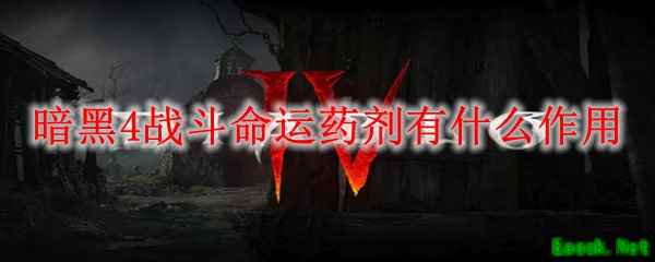 暗黑4战斗命运药剂有什么作用