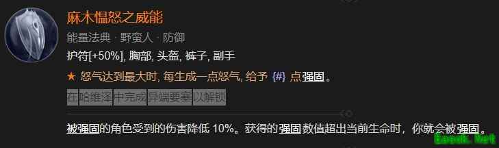 暗黑4麻木愠怒之威能怎么解锁