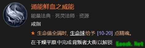 暗黑4涌能鲜血之威能怎么解锁