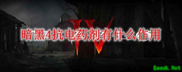 暗黑4抗电药剂有什么作用