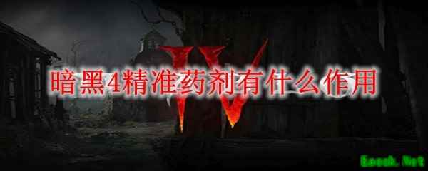 暗黑4专精药剂有什么作用