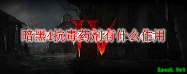 暗黑4抗毒药剂有什么作用