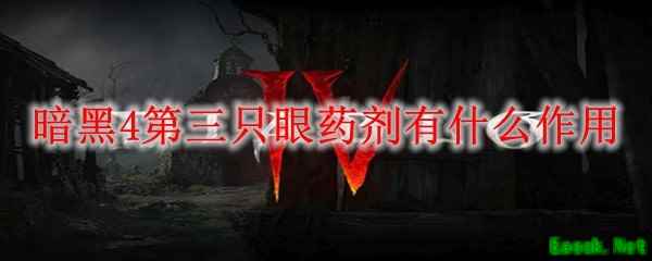 暗黑4第三只眼药剂有什么作用