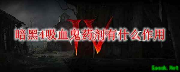 暗黑4吸血鬼药剂有什么作用