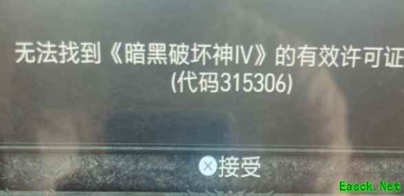 暗黑4无法找到有效许可证书代码315306怎么办