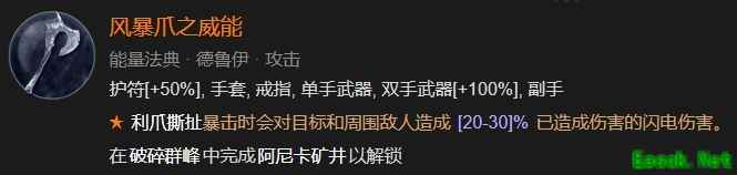 暗黑4风暴爪之威能怎么解锁