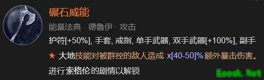 暗黑4碾石威能怎么解锁