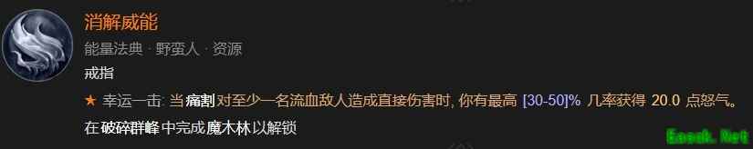 暗黑4消解威能怎么解锁