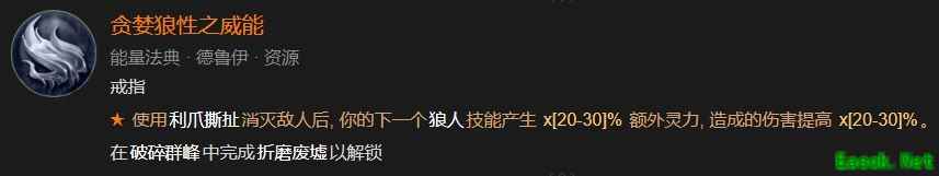 暗黑4贪婪狼性之威能怎么解锁