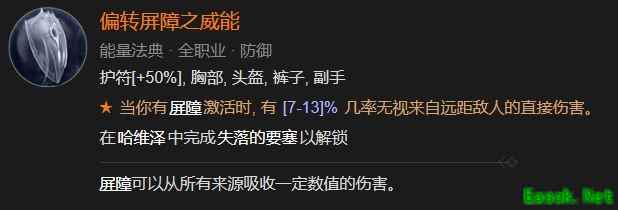 暗黑4偏转屏障之威能怎么解锁