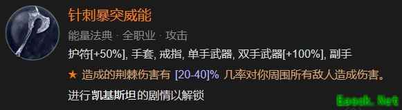暗黑4针刺暴突威能怎么解锁