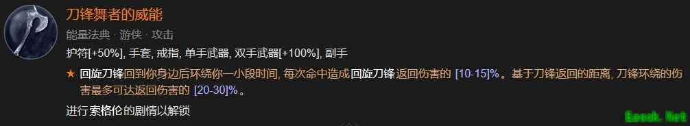 暗黑4刀锋舞者的威能怎么解锁