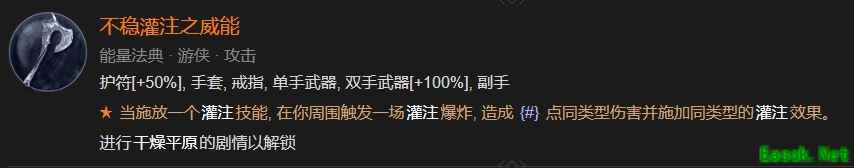 暗黑4不稳灌注之威能怎么解锁