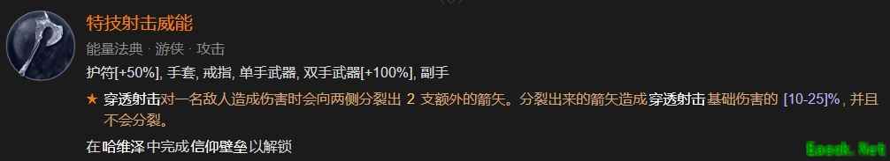 暗黑4特技射击威能怎么解锁