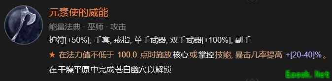 暗黑4元素使的威能怎么解锁