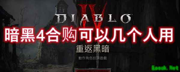暗黑4合购可以几个人用