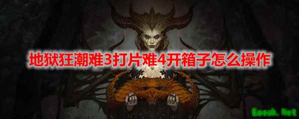 地狱狂潮难3打片难4开箱子怎么操作