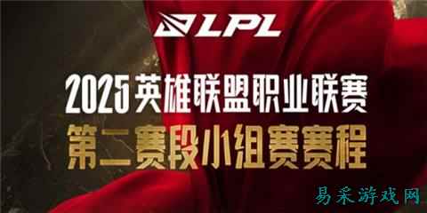 LPL第二赛段登峰组名单都有哪些队伍 LPL第二赛段登峰组名单一览