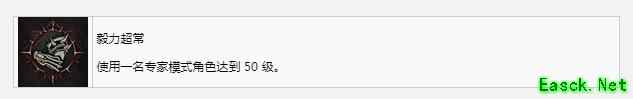 暗黑4毅力超常成就攻略