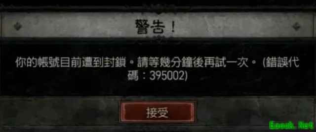 暗黑4错误代码395002解决方法