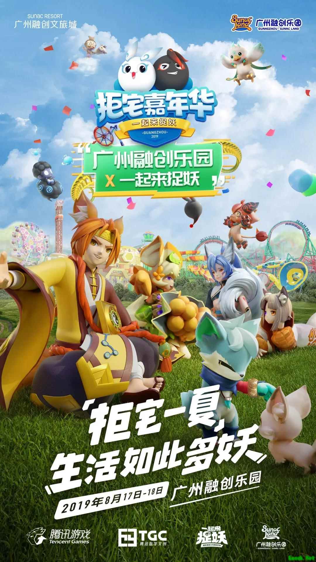 《一起来捉妖》携手广州融创 打造“拒宅”嘉年华万人狂欢!