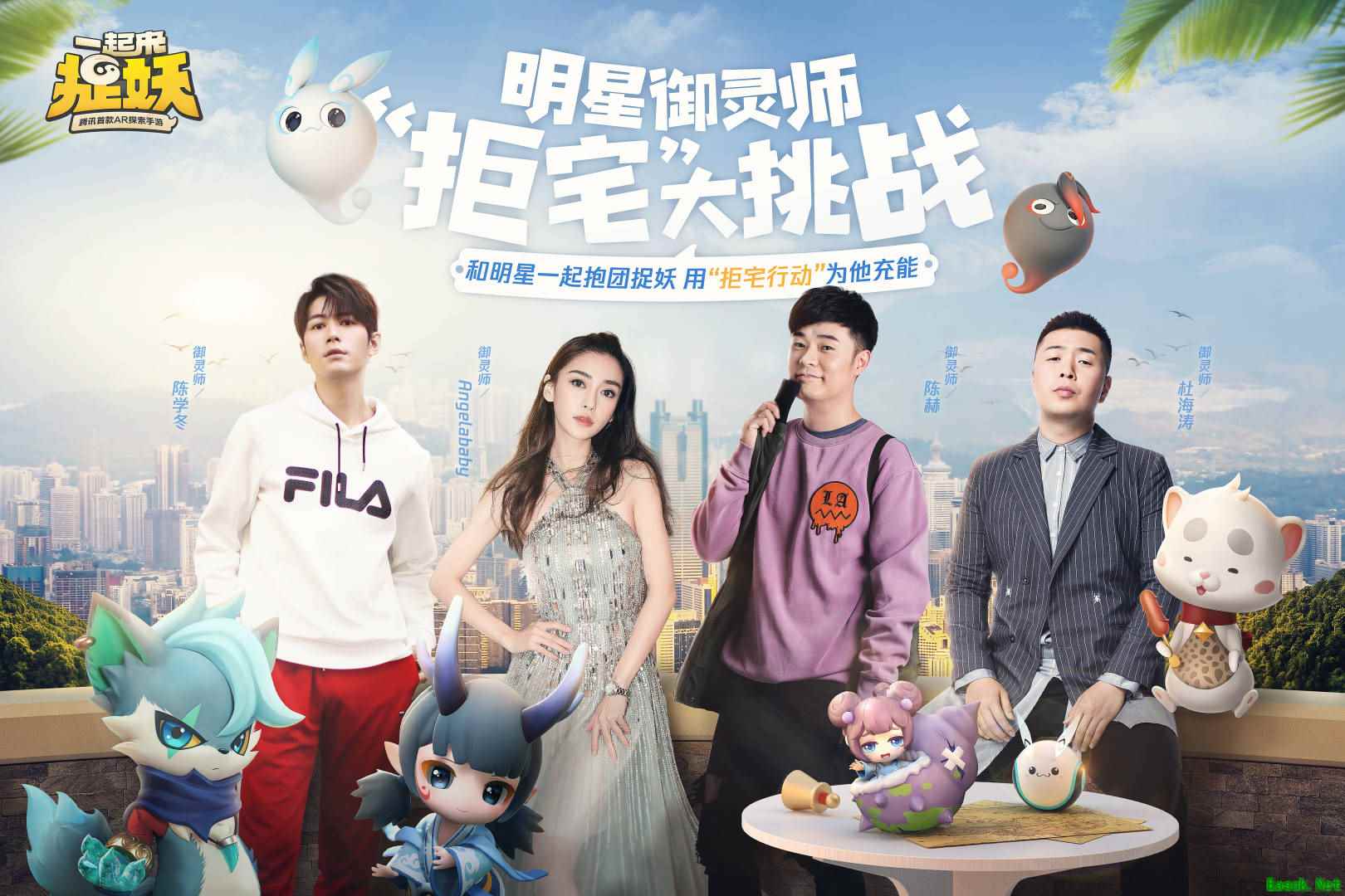 奔跑吧,御灵师!陈赫杨颖杜海涛陈学冬四明星抱团玩手游《一起来捉妖》