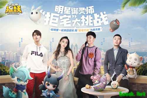 四大明星御灵师喊你《一起来捉妖》 “拒宅充能”活动开启