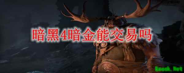 暗黑4暗金能交易吗