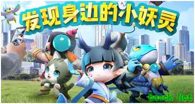 AR探索手游《一起来捉妖》上线 本土化妖灵亮眼