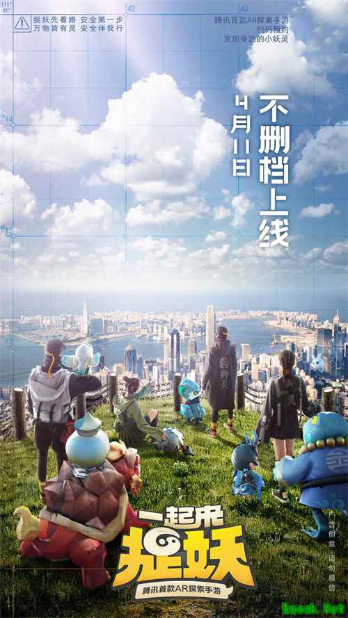 腾讯首款AR探索手游《一起来捉妖》定档4月11日上线
