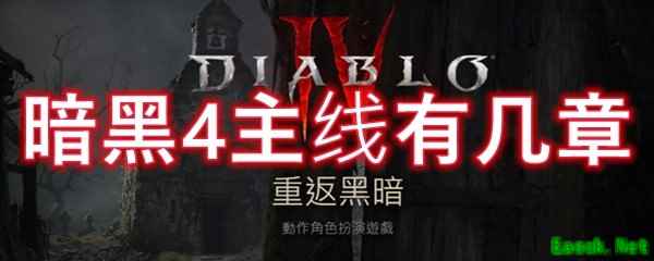 暗黑4主线有几章