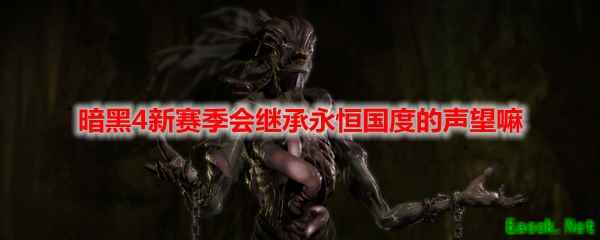 暗黑4新赛季会继承永恒国度的声望嘛