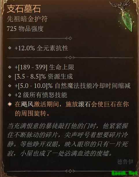 暗黑4支石墓石属性是什么