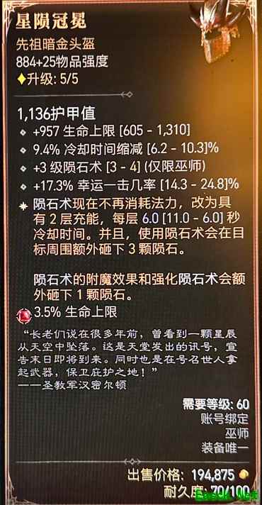 暗黑4星陨冠冕属性一览