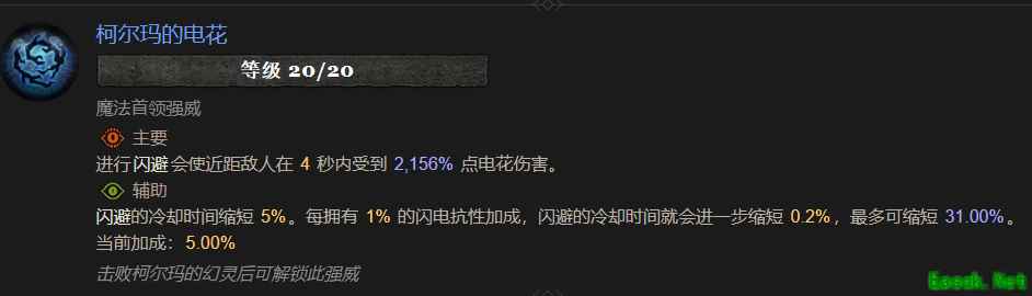 暗黑4柯尔玛的电花属性效果一览